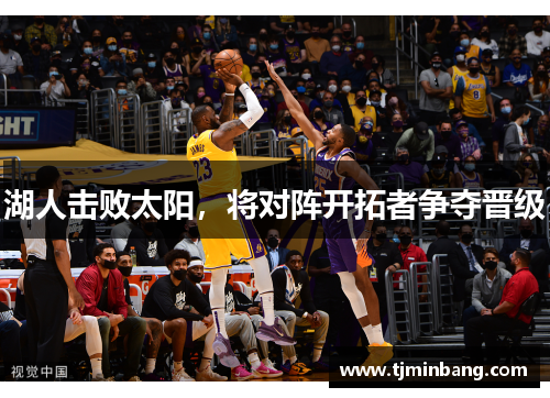 湖人击败太阳，将对阵开拓者争夺晋级