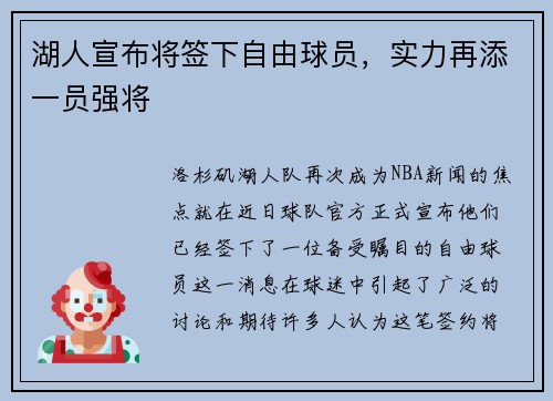 湖人宣布将签下自由球员，实力再添一员强将