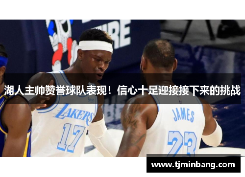 湖人主帅赞誉球队表现！信心十足迎接接下来的挑战