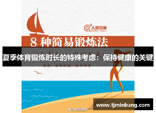 夏季体育锻炼时长的特殊考虑：保持健康的关键