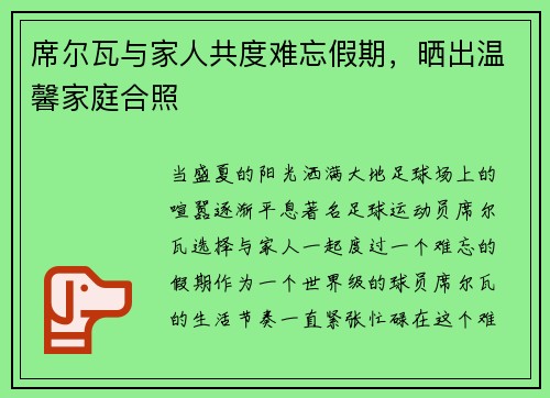 席尔瓦与家人共度难忘假期，晒出温馨家庭合照
