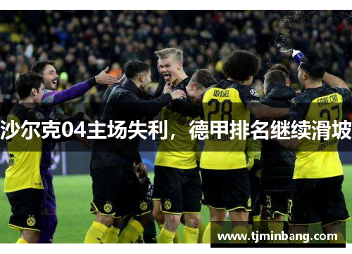 沙尔克04主场失利，德甲排名继续滑坡