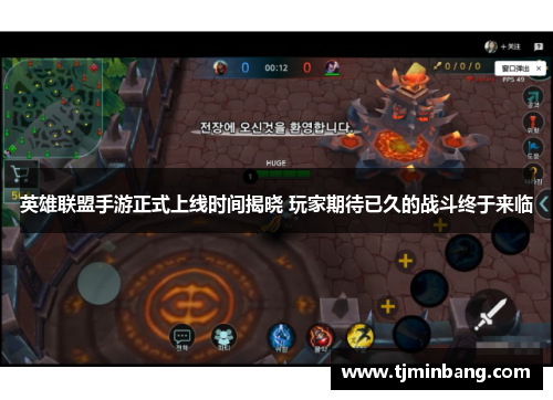 英雄联盟手游正式上线时间揭晓 玩家期待已久的战斗终于来临