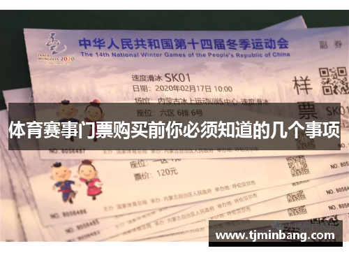 体育赛事门票购买前你必须知道的几个事项