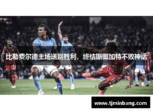 比勒费尔德主场送别胜利，终结斯图加特不败神话