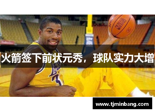火箭签下前状元秀，球队实力大增
