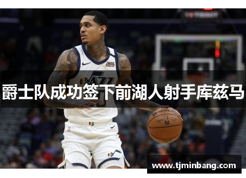 爵士队成功签下前湖人射手库兹马