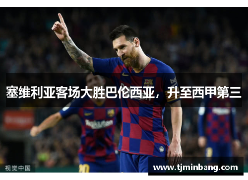 塞维利亚客场大胜巴伦西亚，升至西甲第三