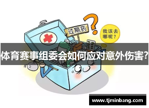 体育赛事组委会如何应对意外伤害？
