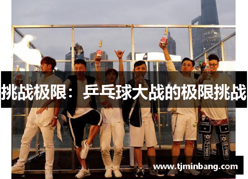 挑战极限：乒乓球大战的极限挑战