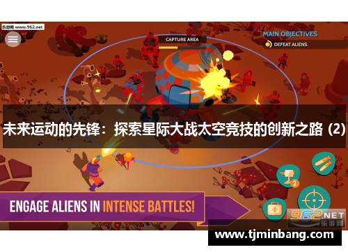 未来运动的先锋：探索星际大战太空竞技的创新之路 (2)