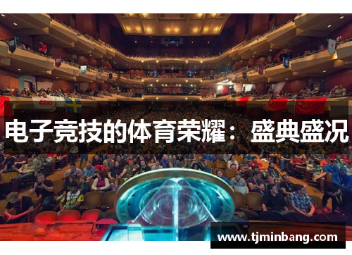 电子竞技的体育荣耀：盛典盛况