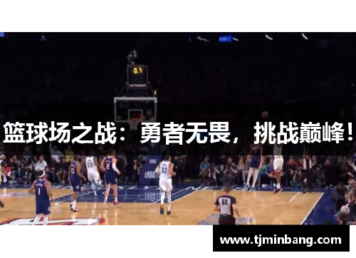 篮球场之战：勇者无畏，挑战巅峰！