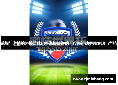 荣耀与激情的碰撞篮球明星海报传递的不仅是运动更是梦想与坚持