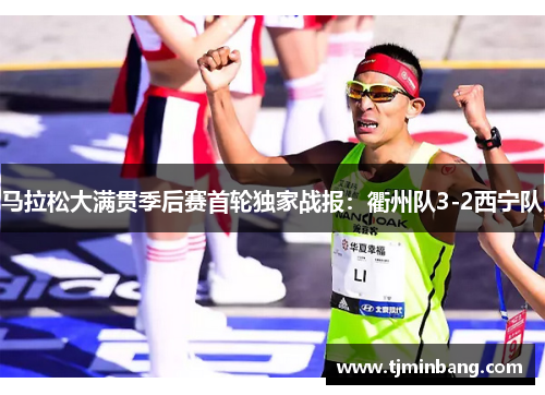 马拉松大满贯季后赛首轮独家战报：衢州队3-2西宁队