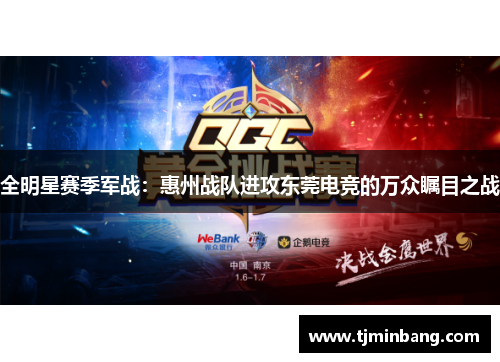 全明星赛季军战：惠州战队进攻东莞电竞的万众瞩目之战