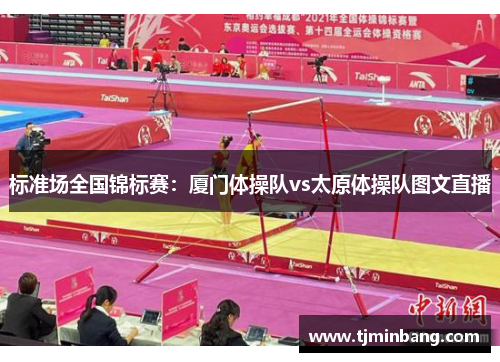 标准场全国锦标赛：厦门体操队vs太原体操队图文直播