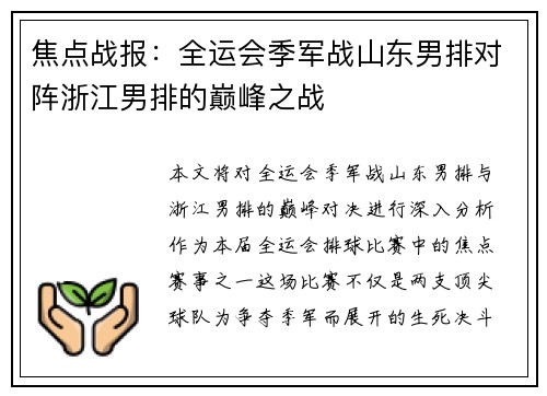 焦点战报：全运会季军战山东男排对阵浙江男排的巅峰之战