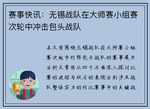 赛事快讯：无锡战队在大师赛小组赛次轮中冲击包头战队