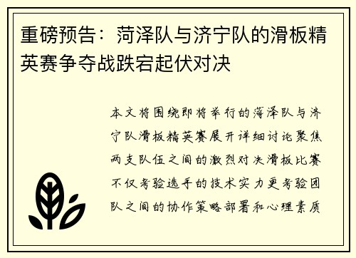 重磅预告：菏泽队与济宁队的滑板精英赛争夺战跌宕起伏对决