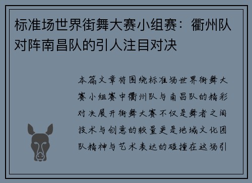 标准场世界街舞大赛小组赛：衢州队对阵南昌队的引人注目对决