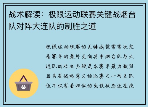 战术解读：极限运动联赛关键战烟台队对阵大连队的制胜之道