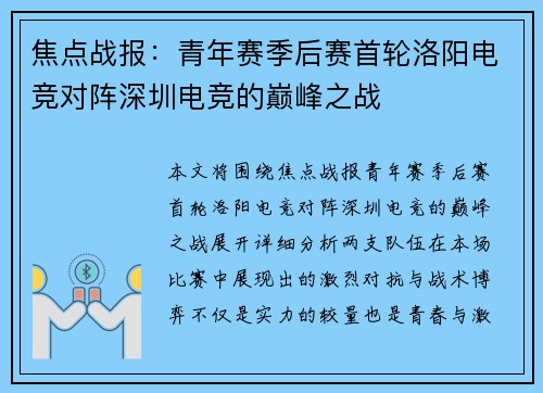 焦点战报：青年赛季后赛首轮洛阳电竞对阵深圳电竞的巅峰之战