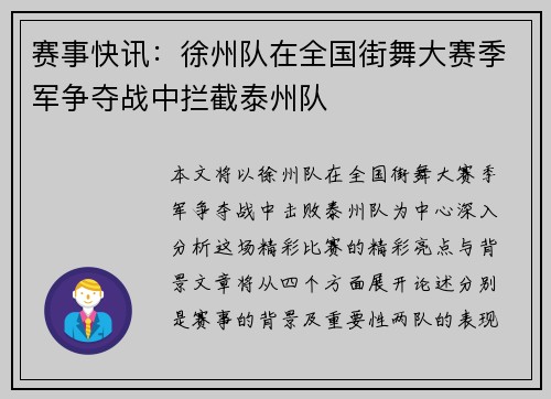 赛事快讯：徐州队在全国街舞大赛季军争夺战中拦截泰州队