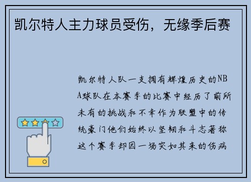 凯尔特人主力球员受伤，无缘季后赛