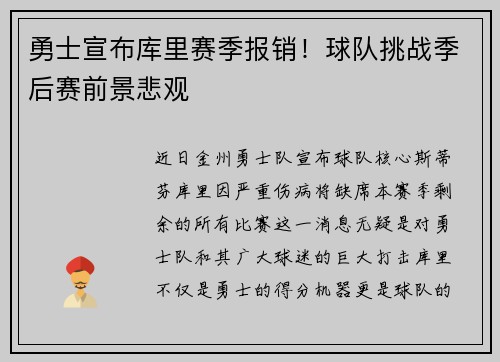 勇士宣布库里赛季报销！球队挑战季后赛前景悲观