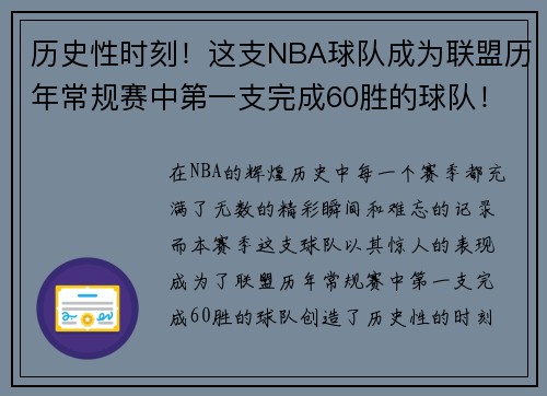 历史性时刻！这支NBA球队成为联盟历年常规赛中第一支完成60胜的球队！