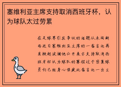 塞维利亚主席支持取消西班牙杯，认为球队太过劳累