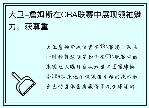 大卫-詹姆斯在CBA联赛中展现领袖魅力，获尊重