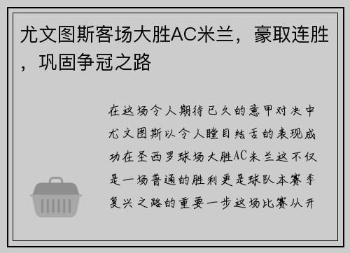 尤文图斯客场大胜AC米兰，豪取连胜，巩固争冠之路