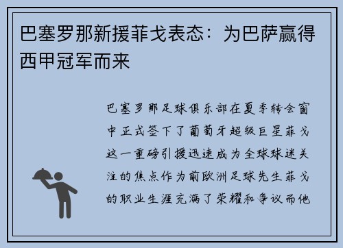 巴塞罗那新援菲戈表态：为巴萨赢得西甲冠军而来