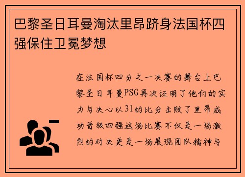 巴黎圣日耳曼淘汰里昂跻身法国杯四强保住卫冕梦想