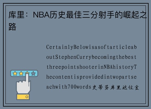 库里：NBA历史最佳三分射手的崛起之路