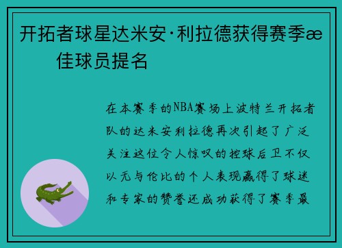 开拓者球星达米安·利拉德获得赛季最佳球员提名