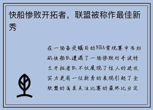 快船惨败开拓者，联盟被称作最佳新秀