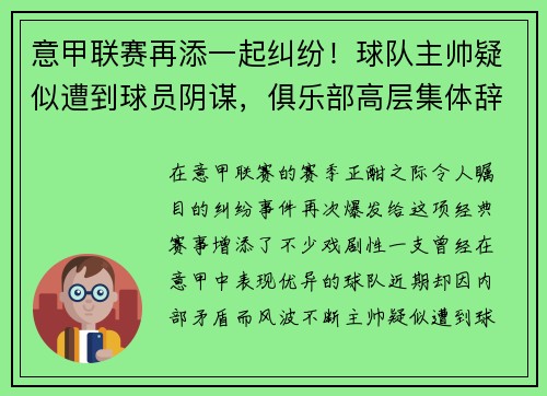 意甲联赛再添一起纠纷！球队主帅疑似遭到球员阴谋，俱乐部高层集体辞职事件引发热议