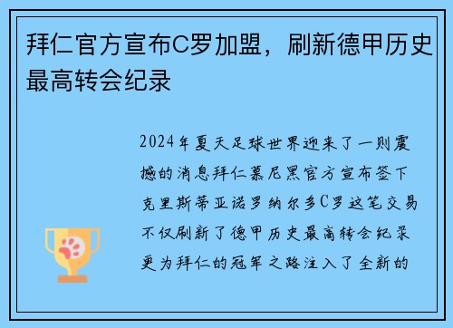 拜仁官方宣布C罗加盟，刷新德甲历史最高转会纪录
