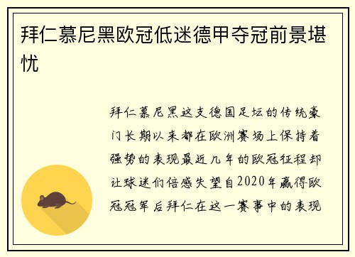 拜仁慕尼黑欧冠低迷德甲夺冠前景堪忧