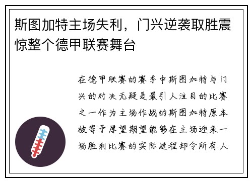斯图加特主场失利，门兴逆袭取胜震惊整个德甲联赛舞台