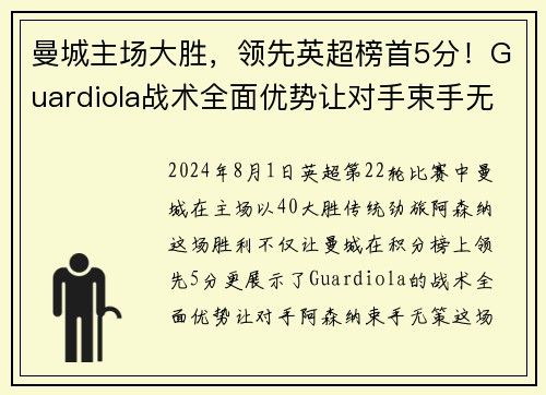 曼城主场大胜，领先英超榜首5分！Guardiola战术全面优势让对手束手无力