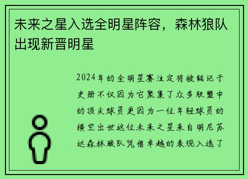 未来之星入选全明星阵容，森林狼队出现新晋明星