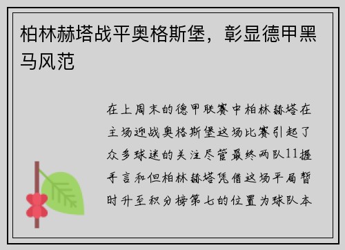 柏林赫塔战平奥格斯堡，彰显德甲黑马风范