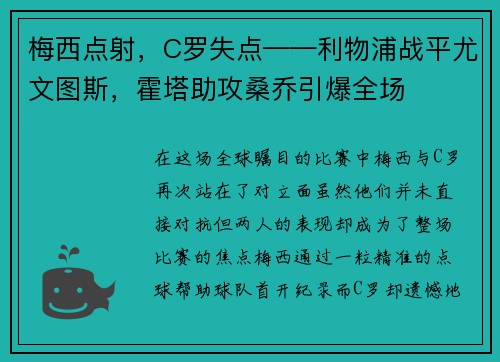梅西点射，C罗失点——利物浦战平尤文图斯，霍塔助攻桑乔引爆全场