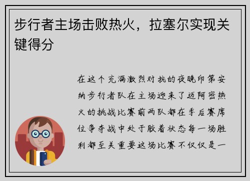 步行者主场击败热火，拉塞尔实现关键得分