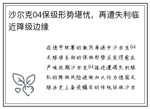 沙尔克04保级形势堪忧，再遭失利临近降级边缘