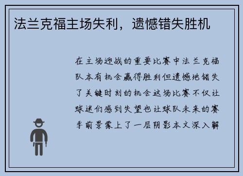 法兰克福主场失利，遗憾错失胜机